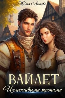 Вайлет. Изменчивыми тропами - Юлия Арниева