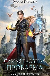 Самая главная проблема Академии Драконов - Оксана Гринберга