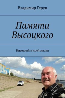 Памяти Высоцкого. Высоцкий в моей жизни - Владимир Герун