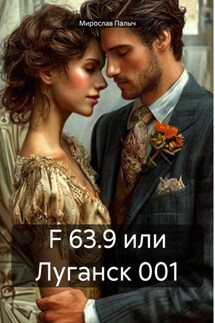 F 63.9 или Луганск 001 - Мирослав Палыч