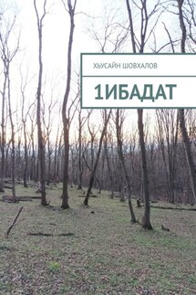 1ибадат - Хьусайн Шовхалов