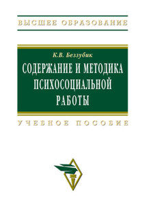 Содержание и методика психосоциальной работы: учебное пособие - Кира Беззубик