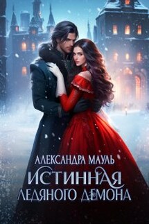 Истинная ледяного демона - Александра Мауль