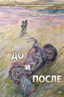 До и после - Анна Подгорная