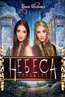 Небеса. Прибытие - Ирина Вольная