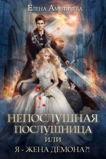 Непослушная послушница, или Я - жена демона?! - Елена Амеличева