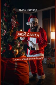 Злой Санта. Плохих подарков не бывает - Джон Раттлер