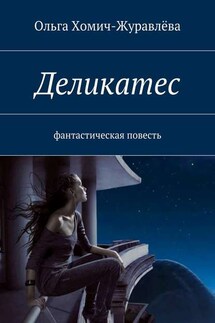 Деликатес - Ольга Хомич-Журавлева