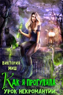 Как я прогуляла урок некромантии - Виктория Миш