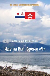 Иду на Вы! Время «Ч». Том 2 - Александр Хрящевский