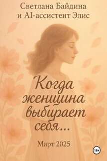 Когда женщина выбирает себя… - Байдина Светлана