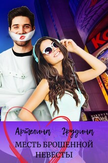 Месть брошенной невесты - Артелина Грудина