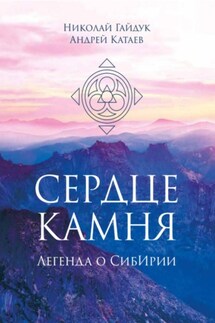 Сердце камня. Легенда о СибИрии - Николай Гайдук, Андрей Александрович Катаев