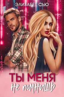 Ты меня не помнишь - Элизабет Сью