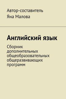 Английский язык. Сборник дополнительных общеобразовательных общеразвивающих программ - Яна Малова
