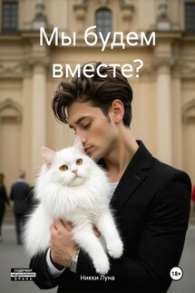 Мы будем вместе? - Никки Луна