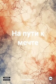 На пути к мечте - Таша Мартинс