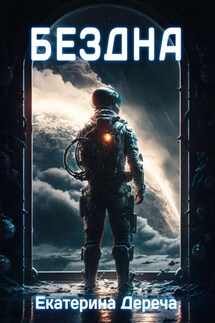 Бездна - Екатерина Дереча