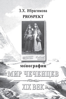 Prospekt монографии «Мир чеченцев. XIX век» - Зарема Ибрагимова
