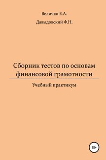 Сборник тестов по основам финансовой грамотности: учебный практикум - Елена Александровна Величко, Федор Николаевич Давыдовский