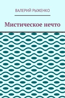 Мистическое нечто - Валерий Рыженко