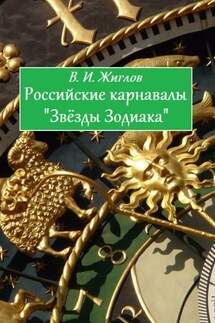 Российские карнавалы «Звёзды Зодиака» - В. Жиглов