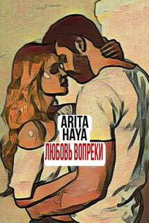 Любовь вопреки - Arita Haya