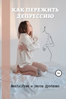 Как пережить депрессию - Нелли Дробязко, MentalFree