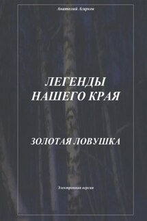 Легенды нашего края. Золотая ловушка - Анатолий Агарков