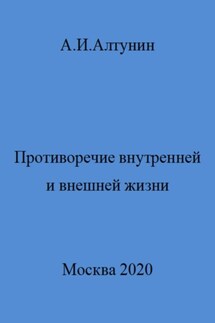 Противоречие внутренней и внешней жизни - Александр Алтунин
