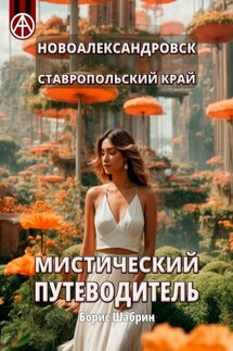 Новоалександровск. Ставропольский край. Мистический путеводитель - Борис Шабрин