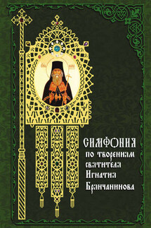 Симфония по творениям святителя Игнатия (Брянчанинова) - Татьяна Терещенко
