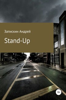 Stand-Up - Андрей Запискин