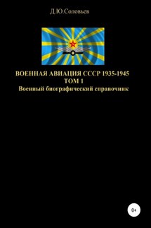 Военная авиация СССР 1935-1945. Том 1 - Денис Соловьев