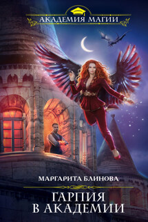 Гарпия в Академии - Маргарита Блинова