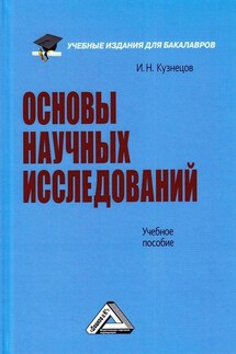 Основы научных исследований - Игорь Кузнецов