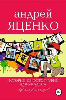 Истории из фотографий для 5 класса - Андрей Яценко