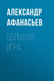 Большая игра - Александр Афанасьев
