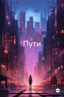 Пути - Камилла Халикова