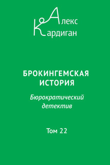 Брокингемская история. Том 22