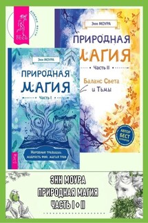 Природная магия: Часть I: Народные традиции, мудрость фей, магия трав. Природная магия: Часть II: Баланс Света и Тьмы - Энн Моура