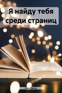 Я найду тебя среди страниц - Юна Ларсен