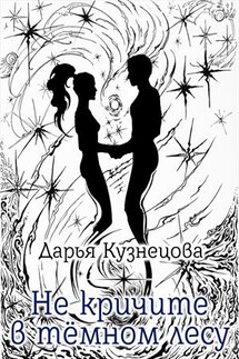 Не кричите в тёмном лесу - Дарья Кузнецова