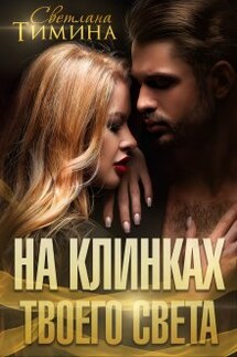 На клинках твоего света - Светлана Тимина