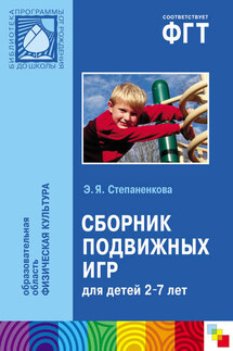 Сборник подвижных игр. Для работы с детьми 2-7 лет - Эмма Степаненкова