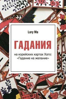 Гадания. На корейских картах Хато: «Гадание на желание» - Lory Ma