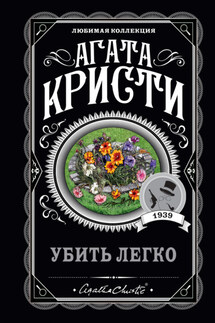 Убить легко - Агата Кристи