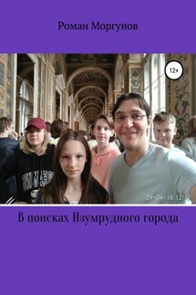 В поисках Изумрудного города - Роман Моргунов