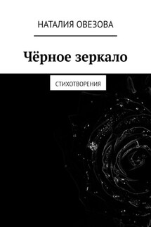 Чёрное зеркало. Стихотворения - Наталия Овезова