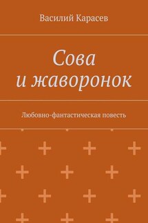 Сова и жаворонок. Любовно-фантастическая повесть - Василий Карасев